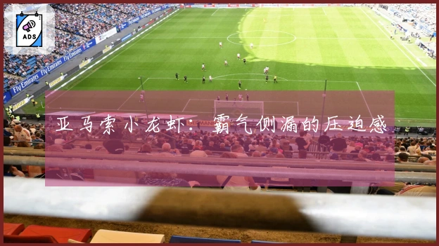 亚马索小龙虾：霸气侧漏的压迫感