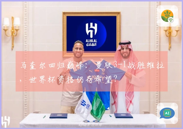 马奎尔回归巅峰：曼联3-1战胜维拉，世界杯资格仍存希望？