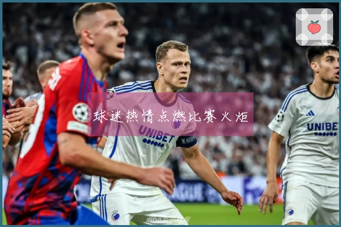 球迷热情点燃比赛火炬