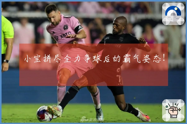 小宝拼尽全力争球后的霸气姿态！