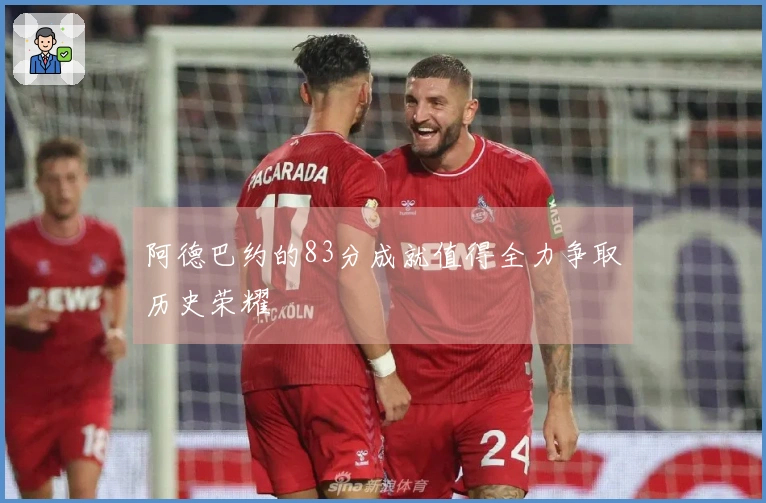 阿德巴约的83分成就值得全力争取历史荣耀