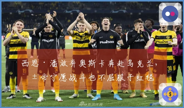 西恩·潘放弃奥斯卡奔赴乌克兰，影帝宁愿战斗也不屈服于红毯