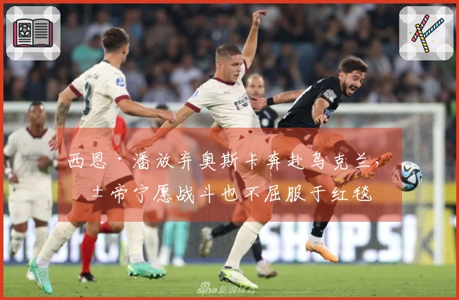 西恩·潘放弃奥斯卡奔赴乌克兰，影帝宁愿战斗也不屈服于红毯