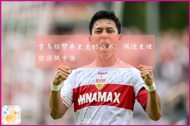 索乌称赞弗里克的战术：佩德里堪称顶级中场