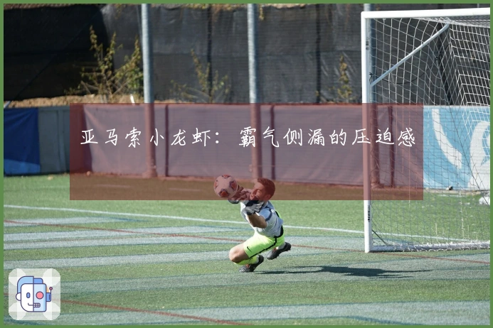 亚马索小龙虾:霸气侧漏的压迫感