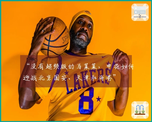 “没有超频版的马莱莱，申花如何迎战北京国安、天津和海港”