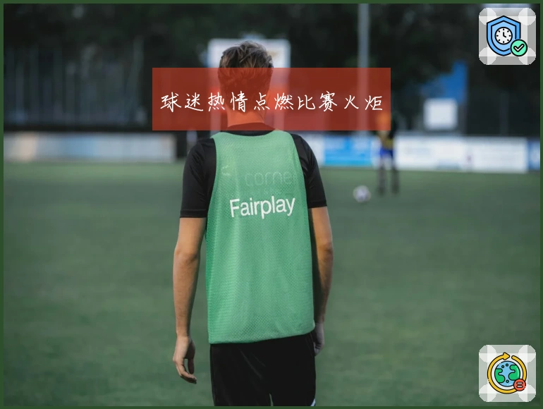 球迷热情点燃比赛火炬